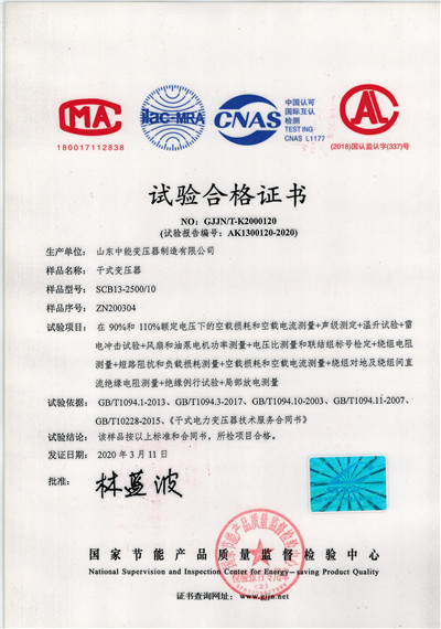 宁夏SCB13干式变压器试验合格证书