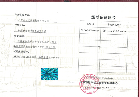 宁夏SBH15非晶合金变压器型号备案证书