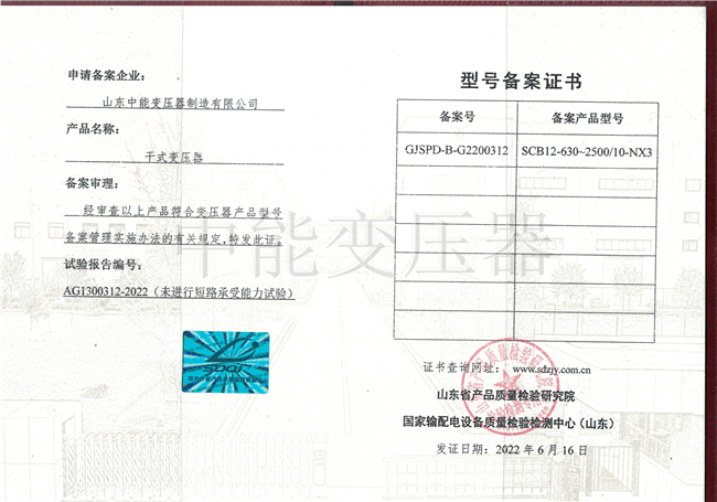宁夏SCB12干式变压器型号证书