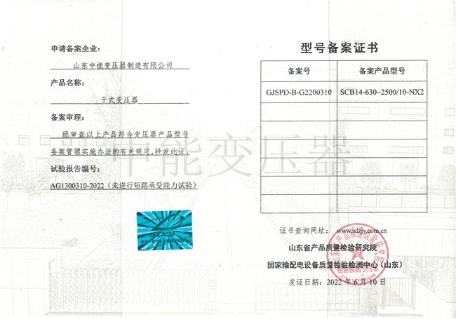 宁夏SCB14干式变压器型号备案证书